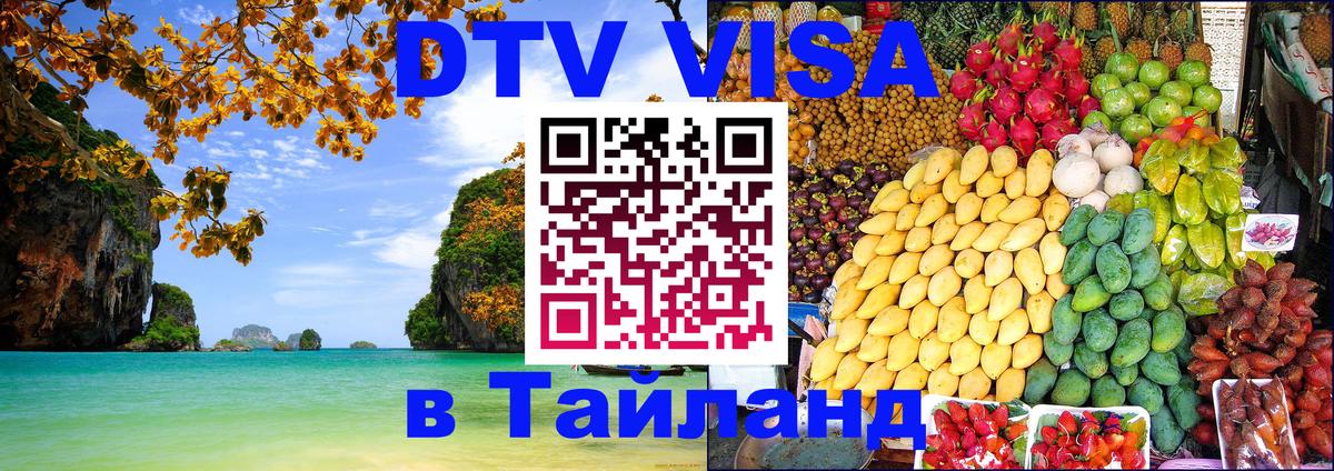 ДТВ виза в Таиланд Сухум 