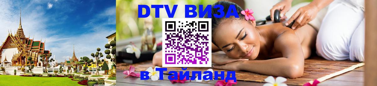 Как сделать DTV визу в Тайланд Сухум 